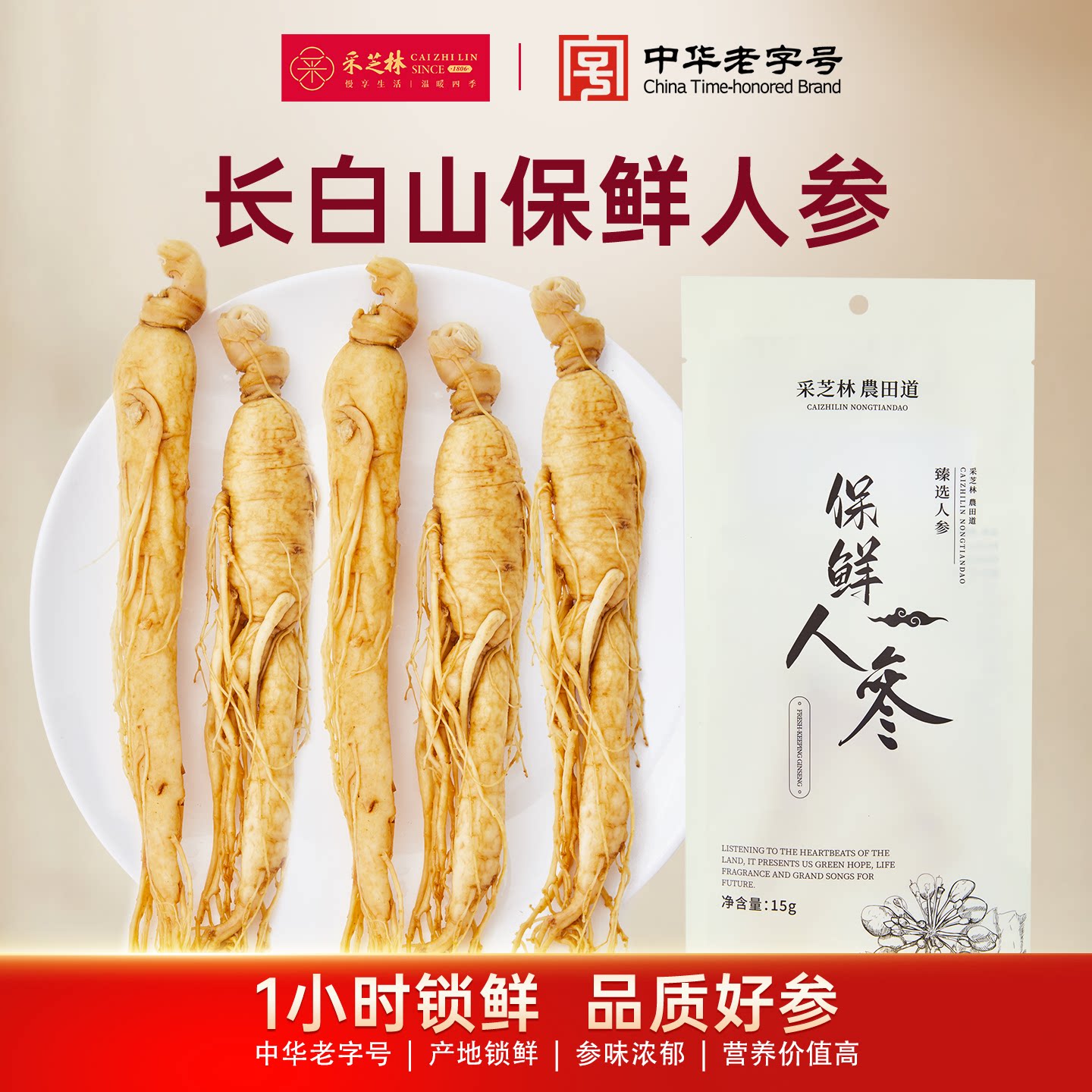 广药采芝林长白山抚松4-5年足龄新鲜人参整根煲汤泡酒保鲜人参