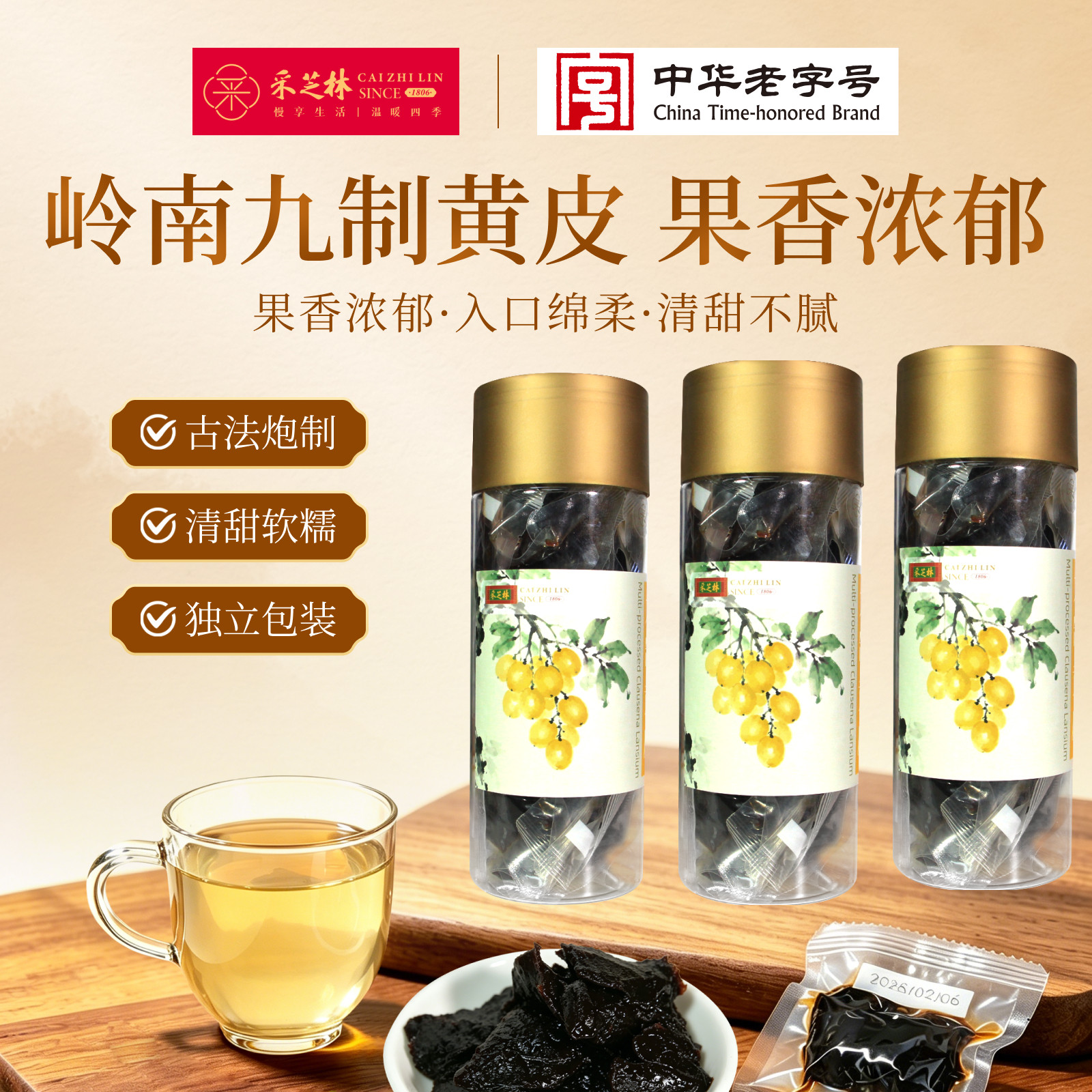 广药采芝林即食九制黄皮去核古法九蒸泡水煲汤官方旗舰店图片