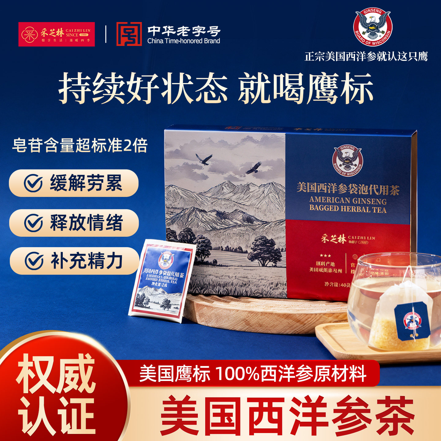 采芝林美国鹰标花旗参西洋参茶