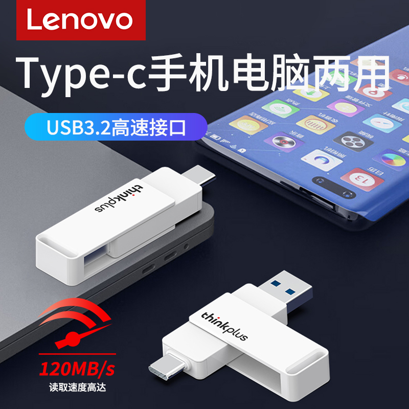 联想TU260双接口U盘USB3.2高速Type-C手机电脑两用120MB大容量U盘