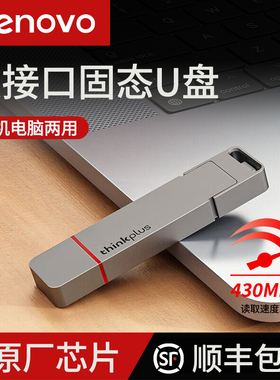 联想固态u盘1t官方正品USB3高速128G大容量移动电脑优盘TU200 pro