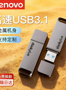 联想u盘1t车载音乐优盘大容量64g电脑usb办公定制32g正品高速128g