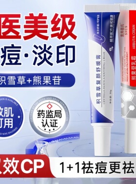 积雪草苷霜祛痘印淡化黑色素
