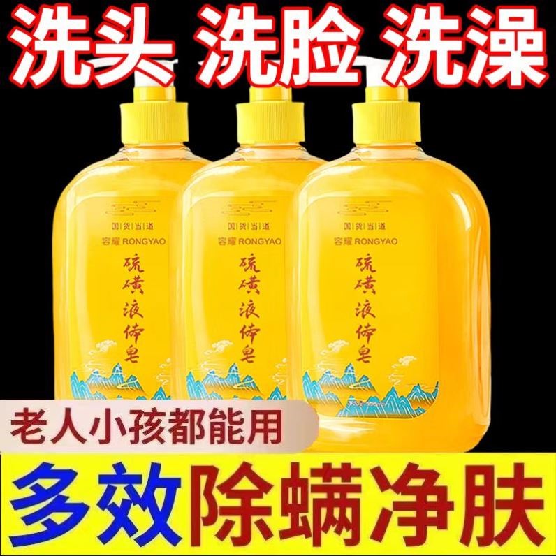 硫磺皂除螨虫液体香皂洗头洗澡洗脸三合一沐浴露硫黄皂液官方正品