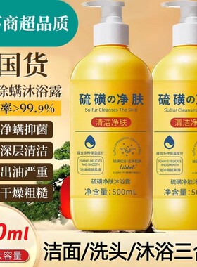 上海硫磺除螨液体香皂沐浴露皮肤瘙痒止痒洗发沐浴洗脸三合一正品