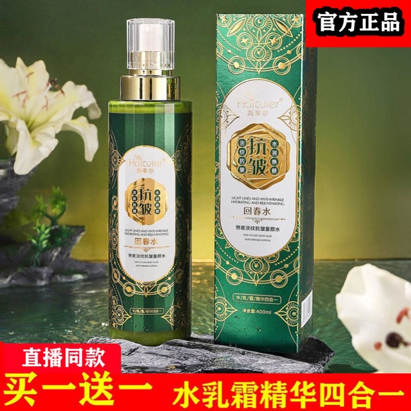 海萃尔童颜水淡化细纹抗皱补水保湿回春水水乳霜精华四合一正品