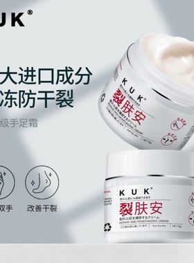KUK裂肤安润肤霜补水滋润护手霜妈妈防冻防干裂保湿手足干裂膏霜