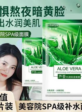 【抢50 片】芦荟面膜补水保湿熬夜急救滋润提亮官方旗舰店正品