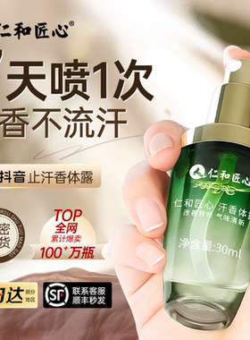 仁和匠心止汗香体露去净味水除腋下汗臭窝喷雾除异味味净女男正品