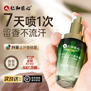 仁和匠心止汗香体露去净味水除腋下汗臭窝喷雾除异味味净女男正品