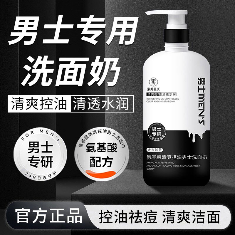 男士洗面奶专用清爽控油补水保湿非去黑头皱纹抗官方旗舰店衰老