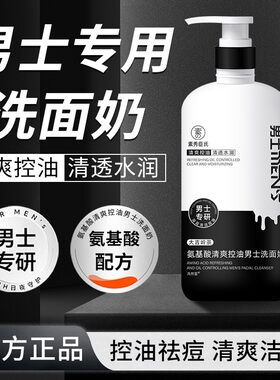 男士洗面奶专用清爽控油补水保湿非去黑头皱纹抗官方旗舰店衰老