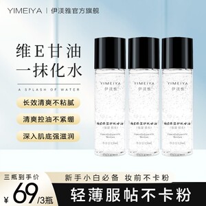 伊渼雅维E甘油保湿锁水不卡粉