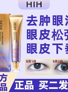 HIH肿眼泡去肿脂肪上眼皮神器松弛提拉紧致眼袋消肿下垂水贴眼霜