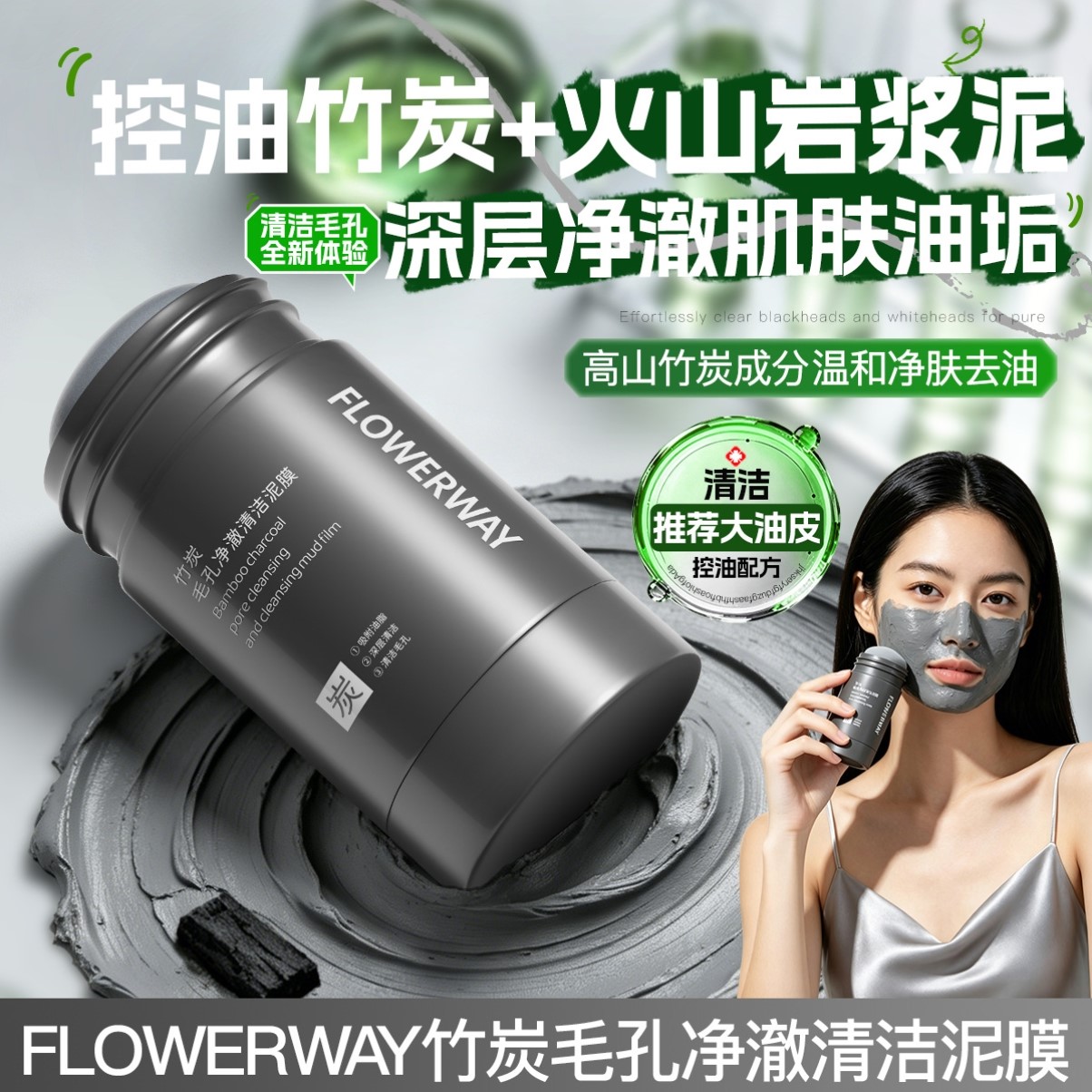 FLOWERWAY艾草竹炭清洁泥膜去黑头清洁毛孔火山泥泥膜棒涂抹面膜