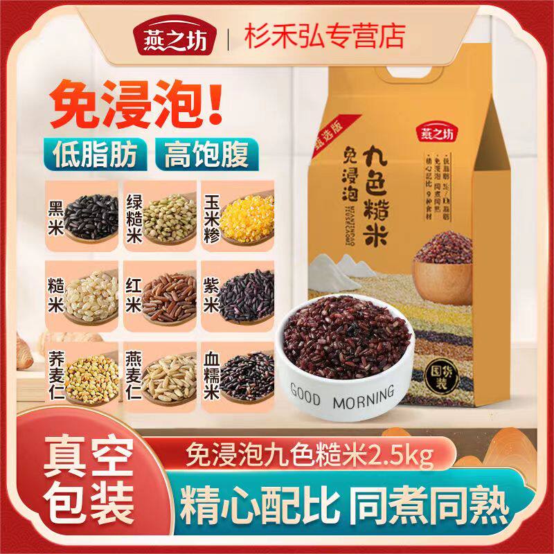 燕之坊九色糙米5斤免浸泡