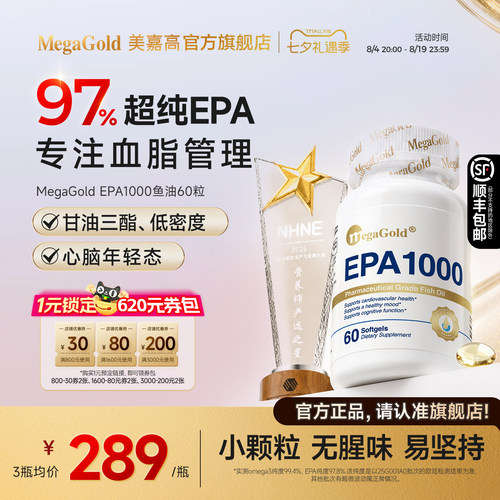 MegaGold高纯度EPA鱼油血脂管理