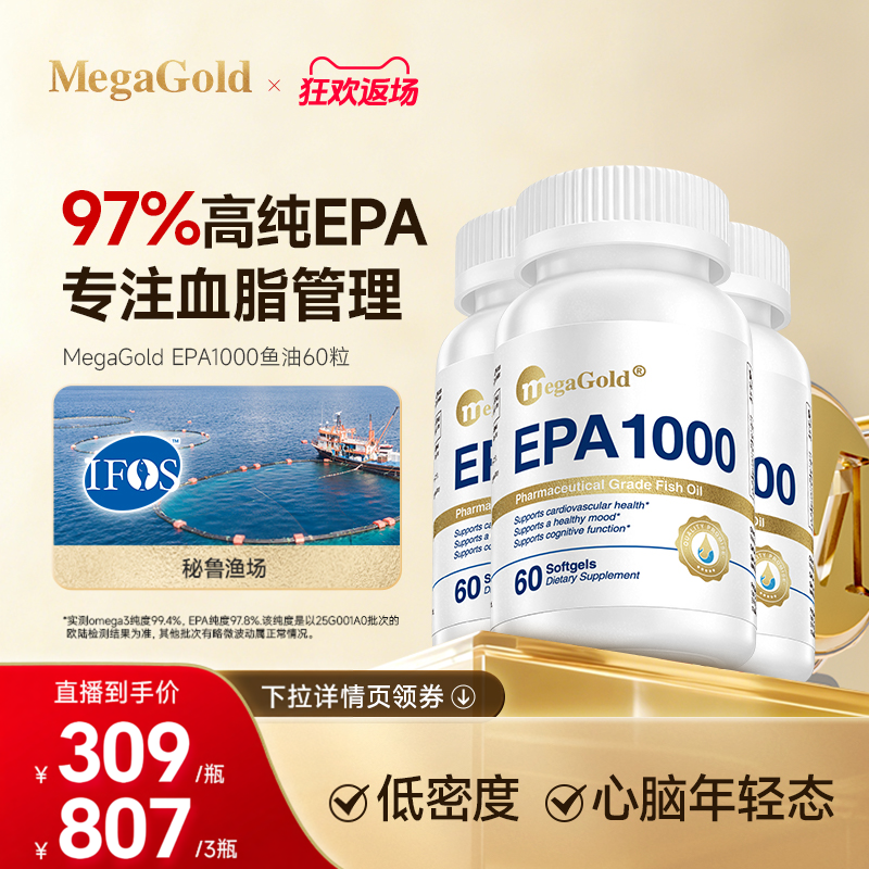 【达人直播间】MegaGold美嘉高高纯度EPA97%美国胶囊海鱼油