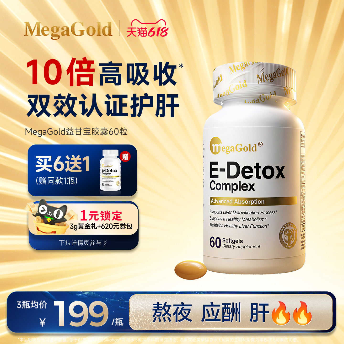 MegaGold美嘉高益甘宝胶囊奶蓟草熬夜男女护肝片水飞蓟宾软胶囊