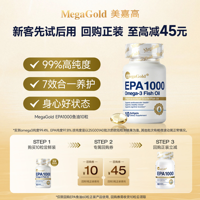 MegaGold高纯EPA鱼油10粒便携装