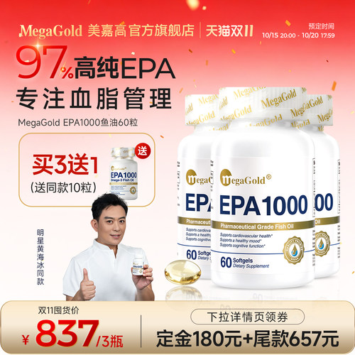 MegaGold高纯度EPA鱼油血脂管理