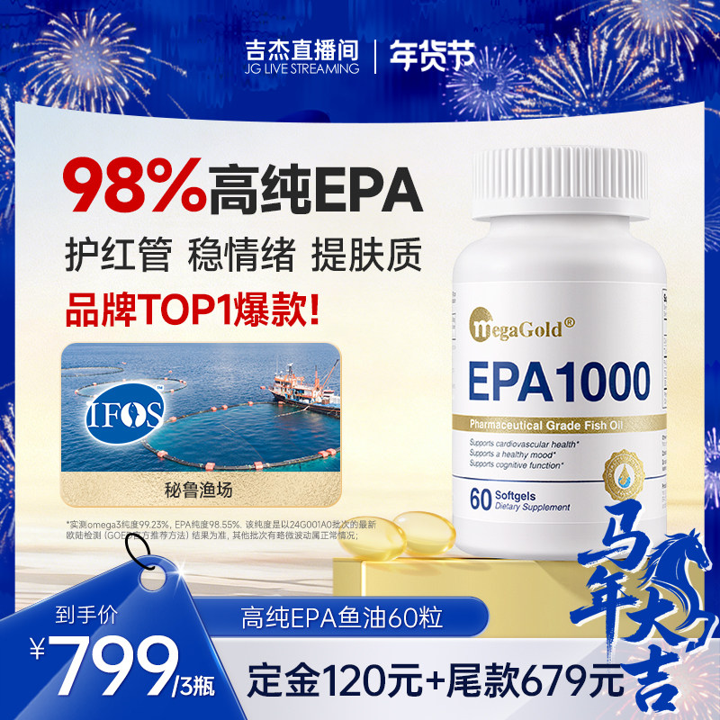 【杰哥专属】megaGold高纯98%EPA深海鱼油软胶囊,保健食品/膳食营养补充食品,鱼油/深海鱼油,淘宝优惠券,粉丝福利购,淘宝优惠卷