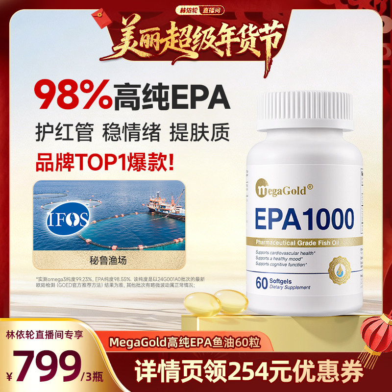 【林依轮直播间】megagold纯98%EPA深海鱼油omega3软胶囊,保健食品/膳食营养补充食品,鱼油/深海鱼油,淘宝优惠券,粉丝福利购,淘宝优惠卷