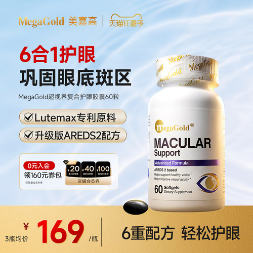 MegaGold美嘉高缓衰明目护眼黄斑叶黄素中老年护眼鱼油胶囊