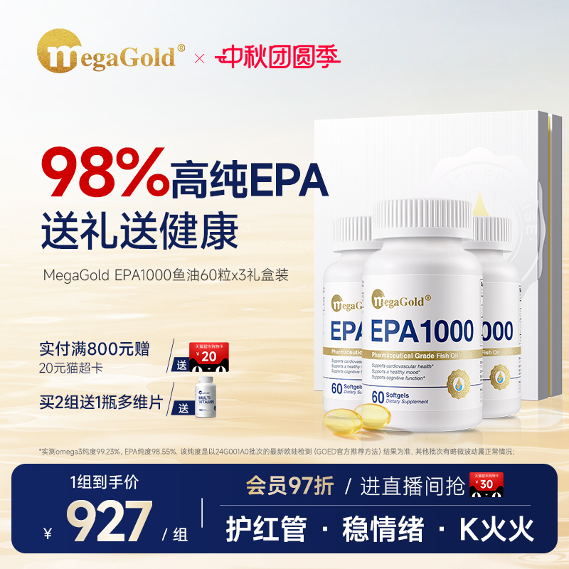 【中秋送礼】MegaGold进口高纯度深海鱼油软胶囊EPA鱼油礼品送礼