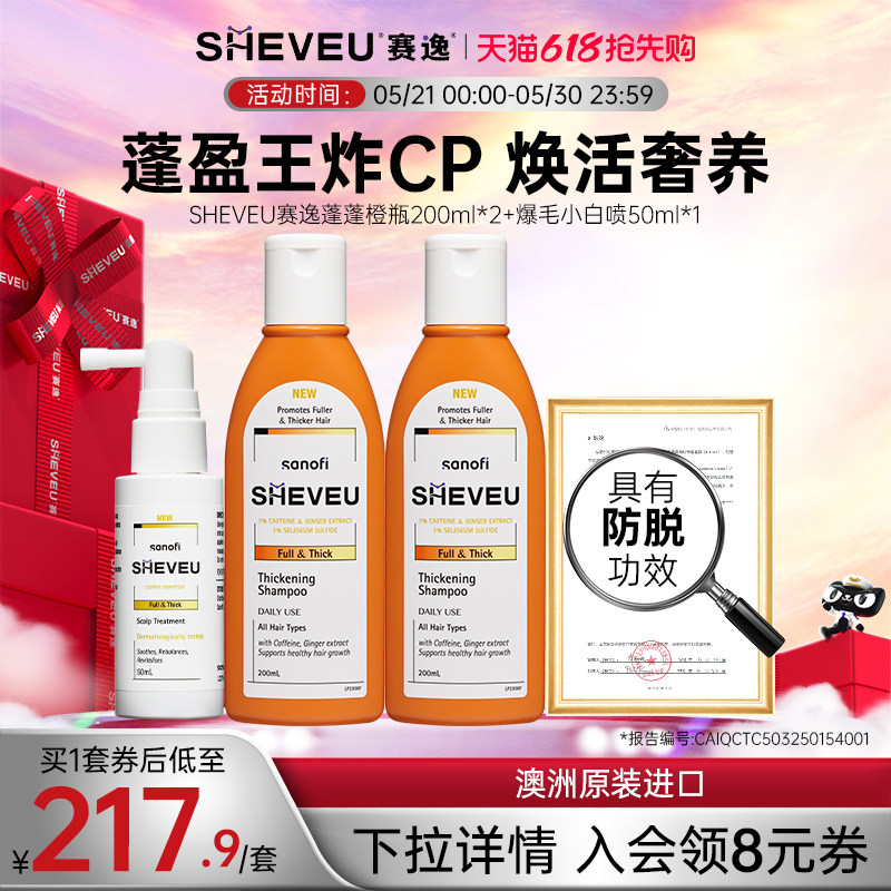 咖啡因生姜二硫化硒密发SHEVEU洗护套装（精华有效期至：27年1月