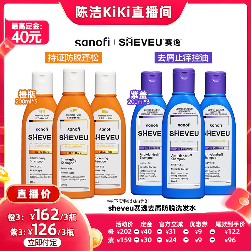 【陈洁直播间】二硫化晒控油去屑蓬松止痒澳洲SHEVEU赛逸洗发水