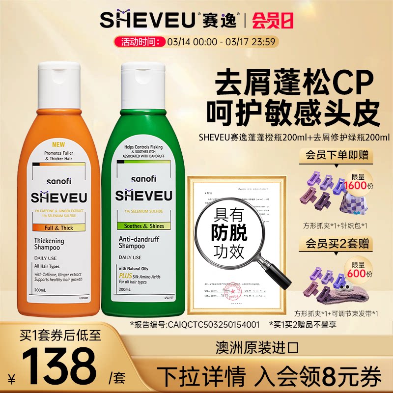 去屑止痒无硅油二硫化硒海外进口澳洲SHEVEU赛逸橙+绿组合洗发水