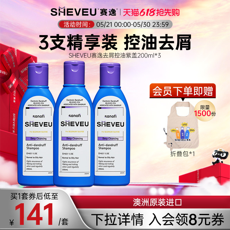【药企出品】去屑控油二硫化硒澳洲SHEVEU赛逸洗发水紫瓶200ml*3