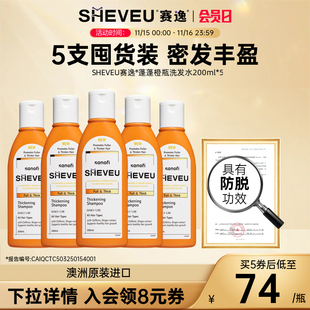 蓬松密发生姜控油二硫化硒澳洲进口SHEVEU赛逸洗发水橙瓶200ml