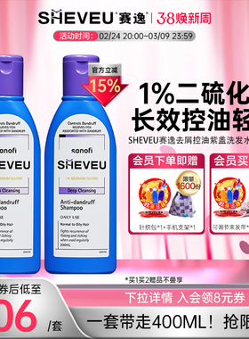 【二硫化硒】去屑控油止痒去油澳洲SHEVEU赛逸洗发水200ml*2