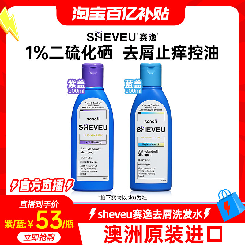 舒缓控油二硫化硒去屑止痒蓬松氨基酸修护澳洲SHEVEU赛逸洗发水