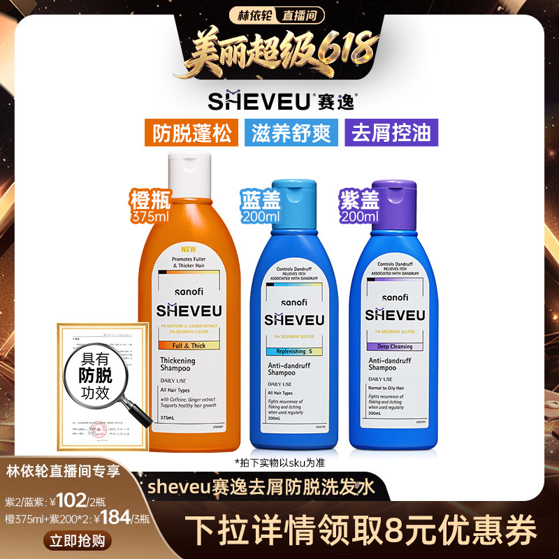 【直播间推荐】二硫化硒去屑控油去屑修护SHEVEU赛逸洗发水