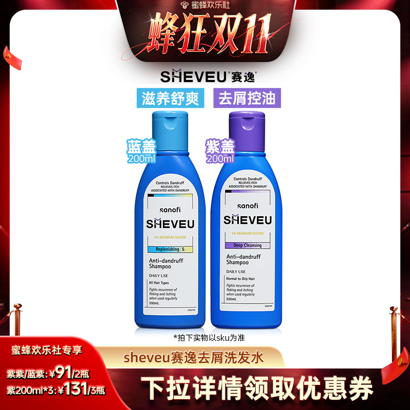 【蜂狂双十一】二硫化硒控油蓬松澳洲SHEVEU赛逸洗发水