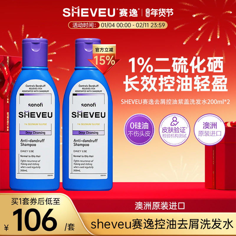 【百年药企】去屑控油止痒去油澳洲SHEVEU赛逸洗发水紫200ml*2,美发护发/假发,洗发水,淘宝优惠券,粉丝福利购,淘宝优惠卷