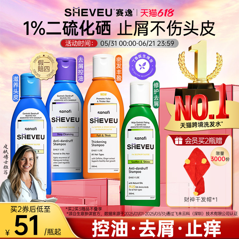 【百年药企】二硫化硒去屑SHEVEU赛逸洗发水(精华有效期27年1月