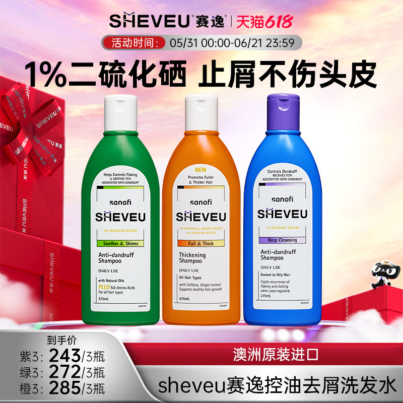 【大瓶特惠装】二硫化硒控油去屑澳洲SHEVEU赛逸洗发水375ml*3