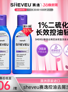 【百年药企】去屑控油止痒去油澳洲SHEVEU赛逸洗发水紫200ml*2
