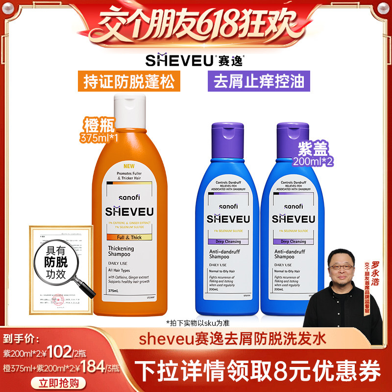 【15日晚8付尾款 交个朋友618】硫化硒去屑控油SHEVEU赛逸洗发水