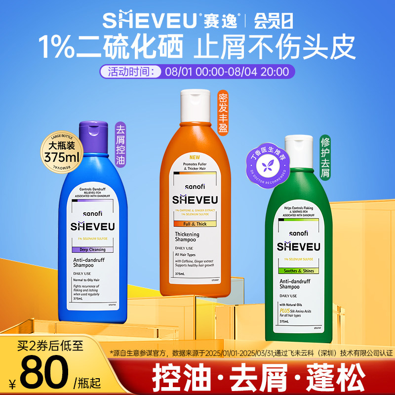 【药企出品】sheveu赛逸二硫化硒专研去屑控油去屑洗发水