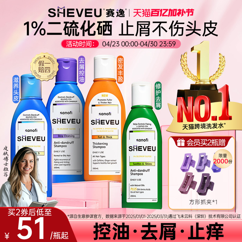 【百年药企】二硫化硒去屑SHEVEU赛逸洗发水(精华有效期27年1月
