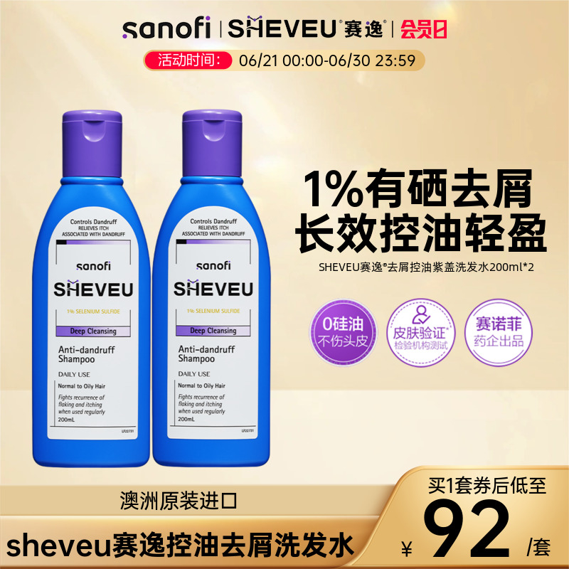 【百年药企】去屑控油止痒去油澳洲SHEVEU赛逸洗发水紫200ml*2