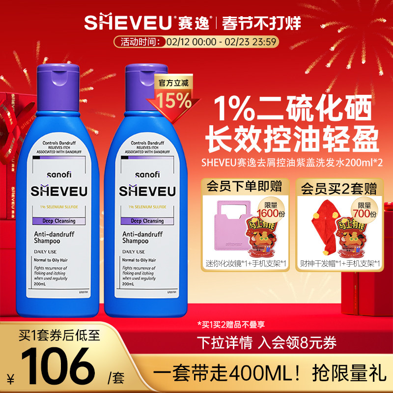【二硫化硒】去屑控油止痒去油澳洲SHEVEU赛逸洗发水200ml*2