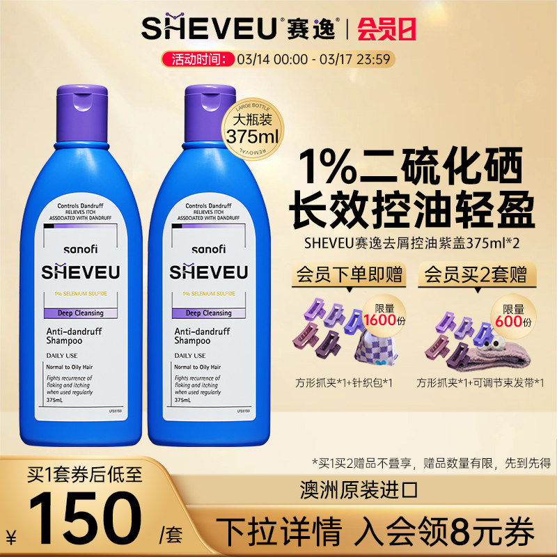 【二硫化硒】修护舒缓控油澳洲SHEVEU赛逸洗发水紫375ml*2
