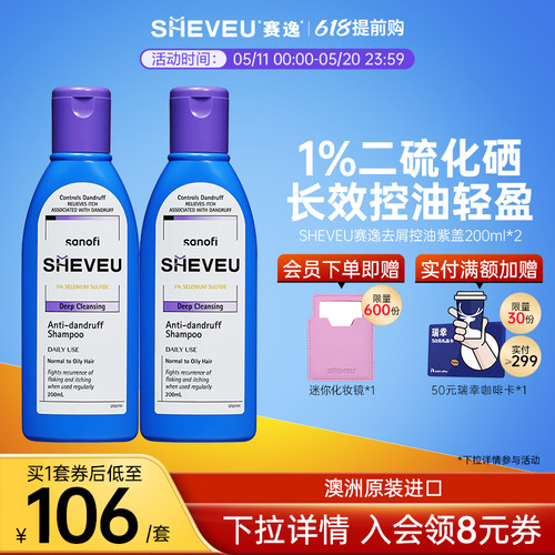 【二硫化硒】控油去屑澳洲SHEVEU赛逸洗发水紫200ml*2