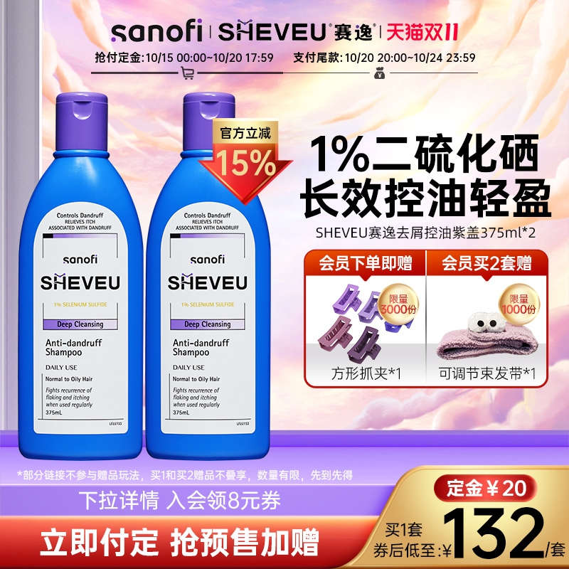 【官方直售】去屑控油二硫化硒澳洲SHEVEU赛逸洗发水紫瓶375ml*2